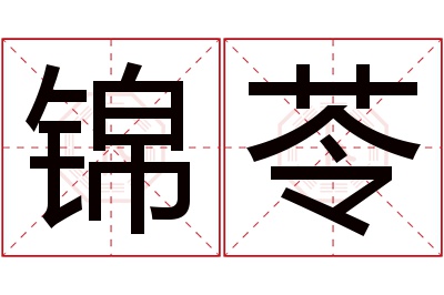 锦苓名字寓意