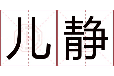儿静名字寓意 儿静名字寓意