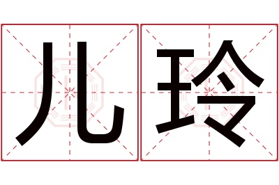 儿玲名字寓意 儿玲名字寓意