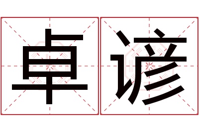 卓谚名字寓意 卓谚名字寓意