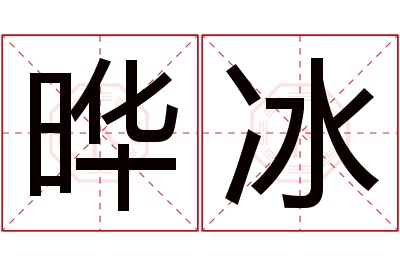 晔冰名字寓意