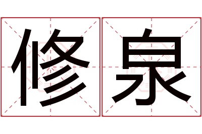 修泉名字寓意