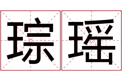 琮瑶名字寓意