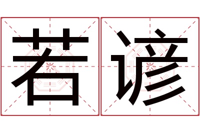 若谚名字寓意 若谚名字寓意