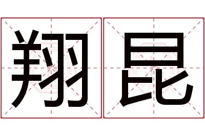 翔昆名字寓意 翔昆名字寓意