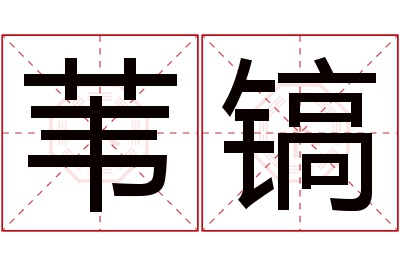 苇镐名字寓意