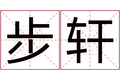 步轩名字寓意 步轩名字寓意