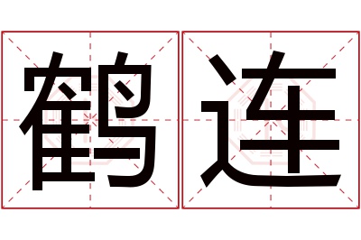 鹤连名字寓意