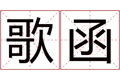 歌函名字寓意