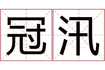 冠汛名字寓意