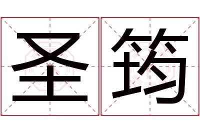 圣筠名字寓意