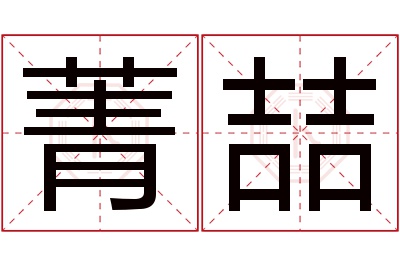 菁喆名字寓意