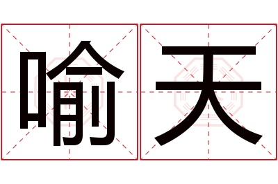 喻天名字寓意