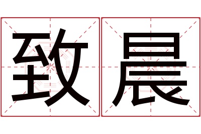 致晨名字寓意 致晨名字寓意