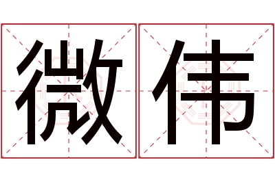 微伟名字寓意