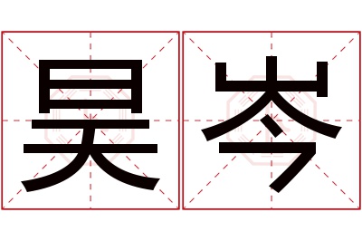 昊岑名字寓意