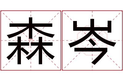 森岑名字寓意