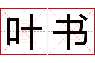 叶书名字寓意