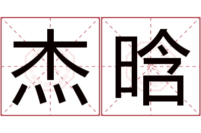 杰晗名字寓意 杰晗名字寓意