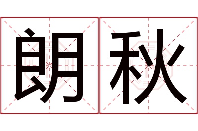 朗秋名字寓意