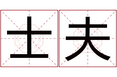 士夫名字寓意