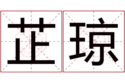 芷琼名字寓意