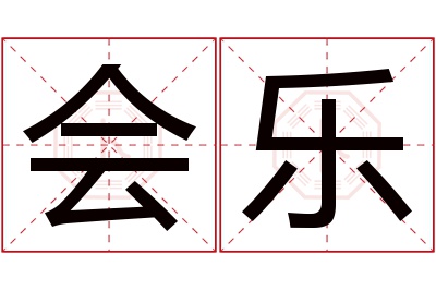 会乐名字寓意