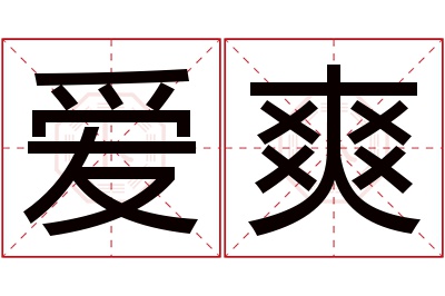 爱爽名字寓意