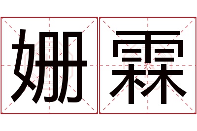 姗霖名字寓意