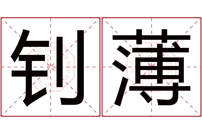 钊薄名字寓意