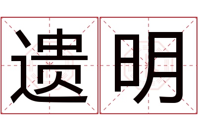 遗明名字寓意