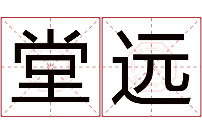 堂远名字寓意