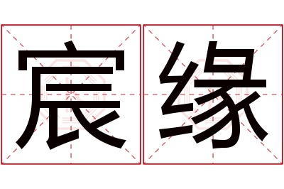 宸缘名字寓意