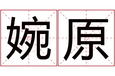 婉原名字寓意 婉原名字寓意