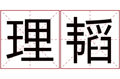 理韬名字寓意