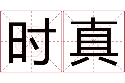 时真名字寓意