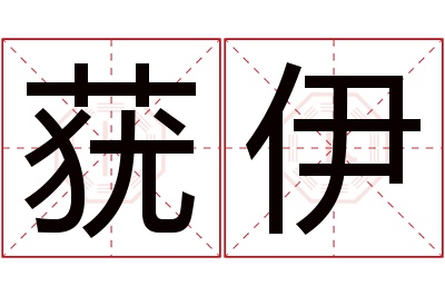 莸伊名字寓意