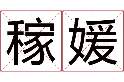 稼媛名字寓意 稼媛名字寓意