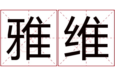 雅维名字寓意