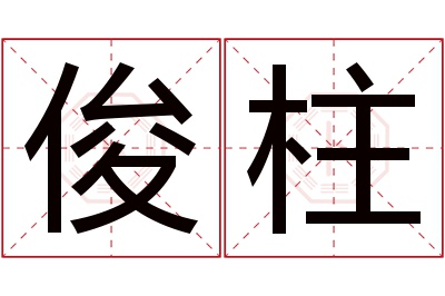 俊柱名字寓意 俊柱名字寓意