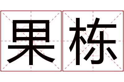 果栋名字寓意