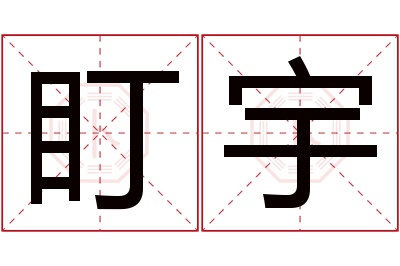 盯宇名字寓意