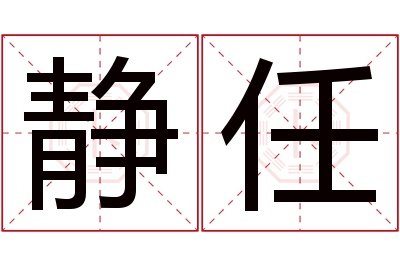 静任名字寓意