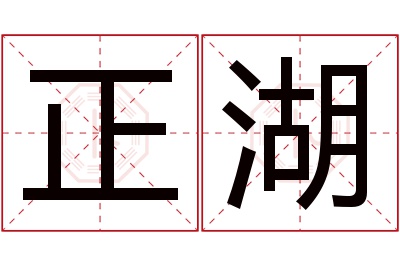 正湖名字寓意