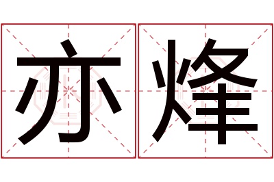 亦烽名字寓意