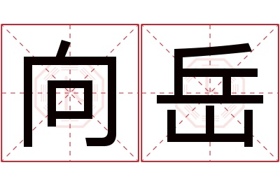 向岳名字寓意