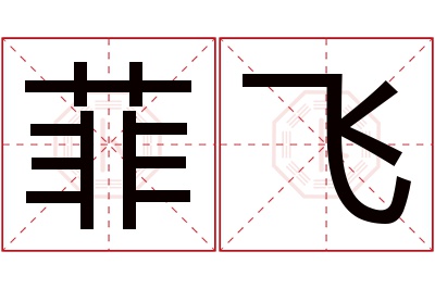 菲飞名字寓意