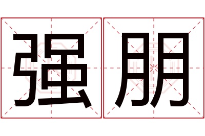强朋名字寓意