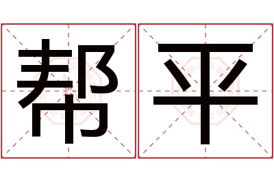 帮平名字寓意