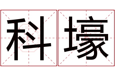 科壕名字寓意 科壕名字寓意